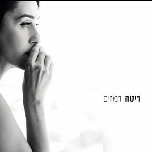 ריטה - רמזים (2008)