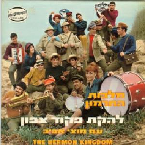 להקת פיקוד צפון, מוצי אביב - מלכות החרמון (1968)