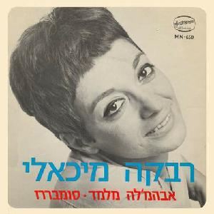 רבקה מיכאלי – אברמ’לה מלמד (1969)