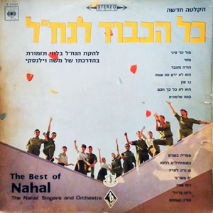 להקת הנח”ל – כל הכבוד לנח”ל (הקלטה חדשה) (1967)