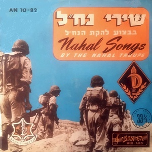 להקת הנח”ל – שירי נח”ל 1 (1956)