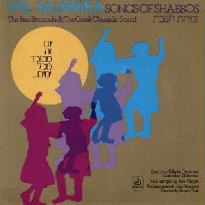 קול סלוניקה - שירי שבת (1977)