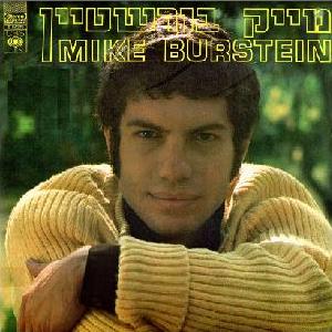 מייק בורשטיין – מייק בורשטיין (להיטי זהב) (1971)