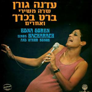 עדנה גורן – שרה משירי ברט בכרך ואחרים (1974)