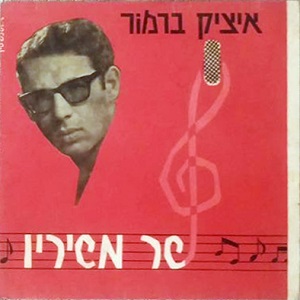 איציק ברמור - שר משיריו (1965)
