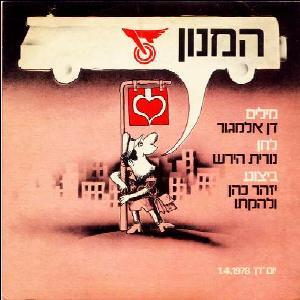 יזהר כהן – המנון דן (1978)