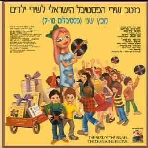 מיטב שירי הפסטיבל הישראלי לשירי ילדים קובץ שני (1985)