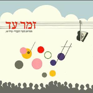 זמר עד, תחרות הזמר העברי, ערד 85' (1985)