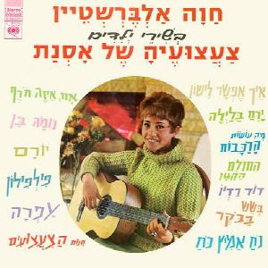 חוה אלברשטיין – צעצועיה של אסנת (1967)