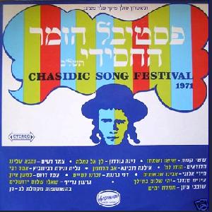 מבצעים שונים – פסטיבל הזמר החסידי תשל”ב (1971)