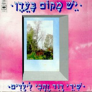 יש מקום בעדן, שירי דוד זהבי לילדים (1980)