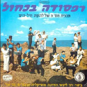 להקת חיל הים – תוכנית 9, רפסודה בכחול (1970)