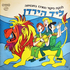 להקת פיקוד מרכז – ליד הירדן (1970)