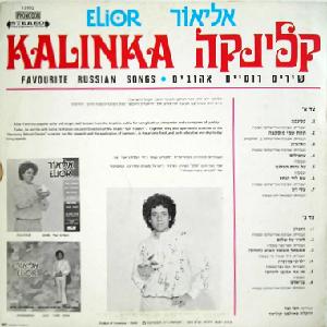 אליאור - קלינקה, שירים רוסיים אהובים (1976)