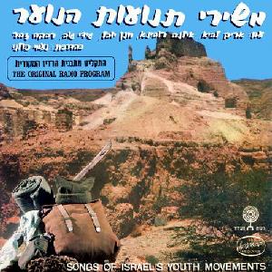 משירי תנועות הנוער (1974)