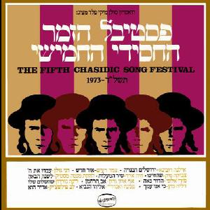 מבצעים שונים – פסטיבל הזמר החסידי החמישי תשל”ד (1973)