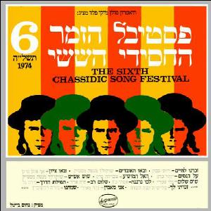 מבצעים שונים – פסטיבל הזמר החסידי השישי תשל”ה (1974)
