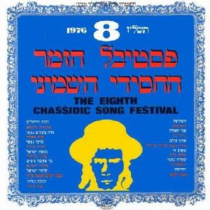 פסטיבל הזמר החסידי השמיני תשל”ז (1976)