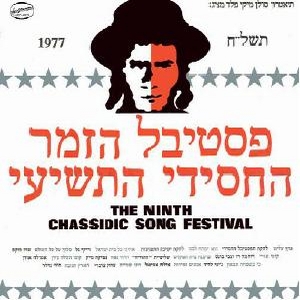 פסטיבל הזמר החסידי התשיעי תשל”ח (1977)