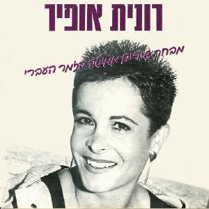רונית אופיר – מבחר שירים ממיטב הזמר העברי (1990)