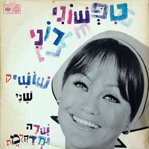 טפשוני רוני, שרה ומדקלמת (1968)