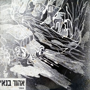 אהוד בנאי – אסתר (1989)
