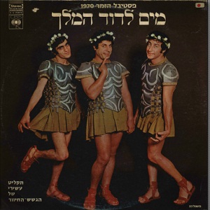 הגשש החיוור – מים לדוד המלך, פסטיבל הזמר 1970 (1970)