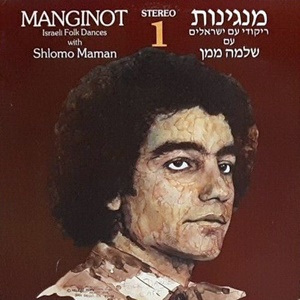 מבצעים שונים – מנגינות 1, ריקודי עם ישראליים עם שלמה ממן