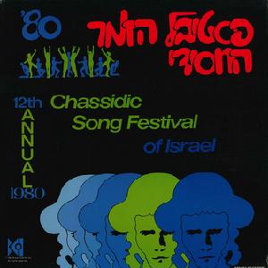 פסטיבל הזמר החסידי 80 (1980)