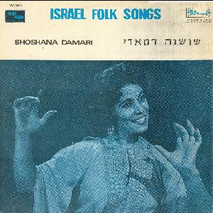 שושנה דמארי – שירי עם ישראליים (1964)