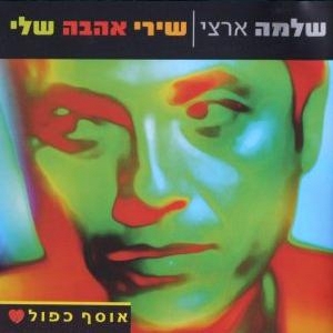 שלמה ארצי – שירי אהבה שלי (2003)