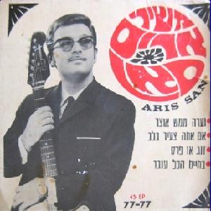 משירי אריס סאן (1966)