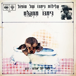 חיים טופול – בימבו מתקלח (1969)
