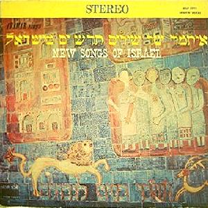 איתמר - שירים חדשים מישראל (1965)