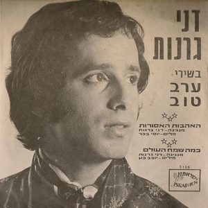 דני גרנות – בשירי ערב טוב (1972)