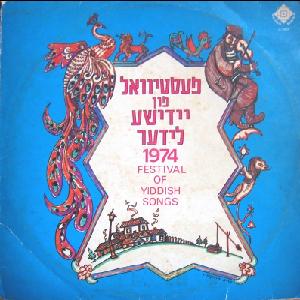 פסטיבל שירי יידיש 1974 (פעסטיוואל פון יידישע לידער) (1974)