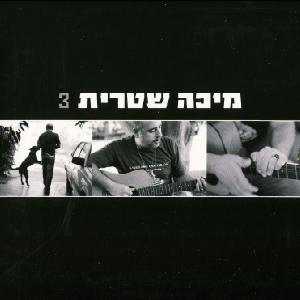 מיכה שטרית – 3