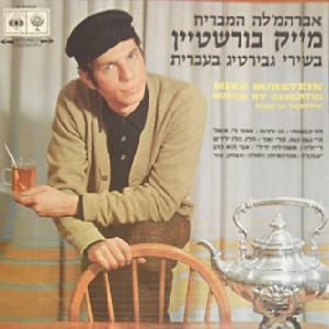 מייק בורשטיין – אברהמ’לה המבריח, משירי גבירטיג בעברית (1966)