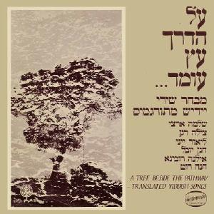 על הדרך עץ עומד, מבחר שירי אידיש מתורגמים (1975)