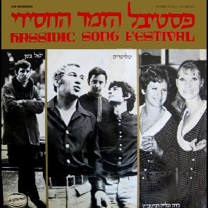 מבצעים שונים – פסטיבל הזמר החסידי תשכ”ט (1969)