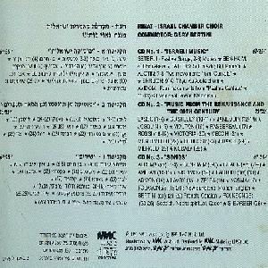 מקהלת רינת - הקלטות 1956-72 CD2 מוסיקה מן הרנסאנס ועד המאה העשרים