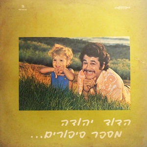 יהודה ברקן – הדוד יהודה מספר סיפורים (1972)