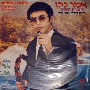 אבנר כהן – מזכרת השנים (1983)