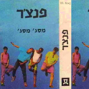 פנצ’ר – מסז’ מסז’ (1987)