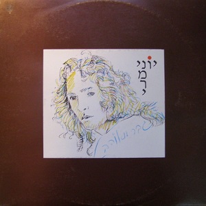 יוני נמרי – גבר מאוהב (1988)