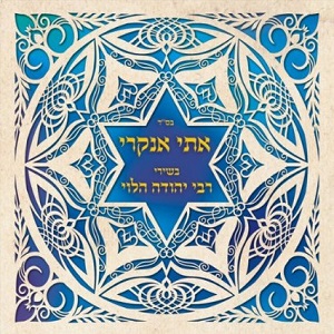 אתי אנקרי - בשירי רבי יהודה הלוי (2009)