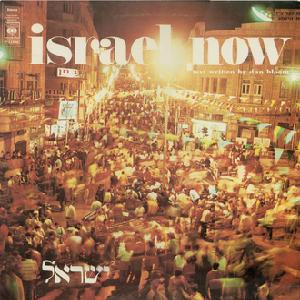 ישראל עכשיו (1973)