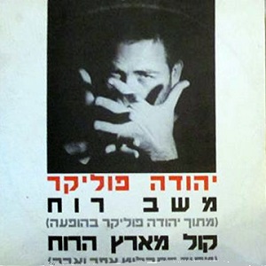 יהודה פוליקר – משב רוח (1986)