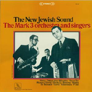 מארק 3 תזמורת וזמרים – הצליל היהודי החדש (1966)