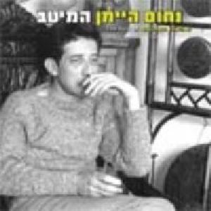נחום היימן, המיטב, אוסף כפול (2005)